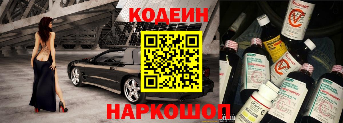 Кодеин Purple Drank Лениногорск