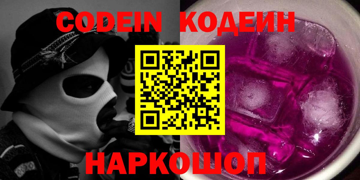 Лениногорск  Кодеин Purple Drank  Вход с VPN 